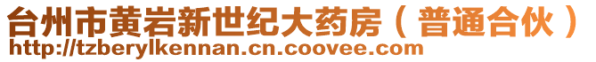 臺州市黃巖新世紀(jì)大藥房（普通合伙）