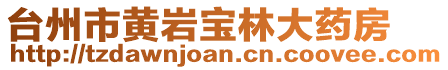 臺州市黃巖寶林大藥房