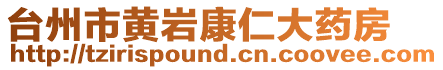 臺州市黃巖康仁大藥房