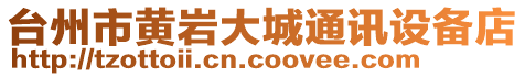 臺州市黃巖大城通訊設(shè)備店