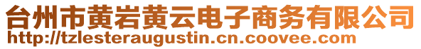 台州市黄岩黄云电子商务有限公司