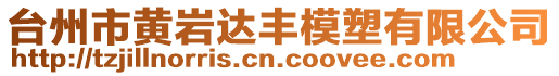 臺州市黃巖達豐模塑有限公司