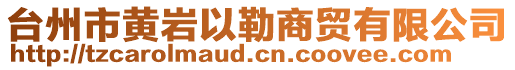 臺州市黃巖以勒商貿有限公司