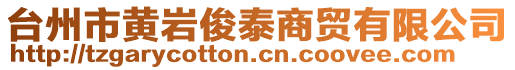 臺(tái)州市黃巖俊泰商貿(mào)有限公司