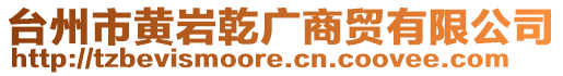 臺(tái)州市黃巖乾廣商貿(mào)有限公司