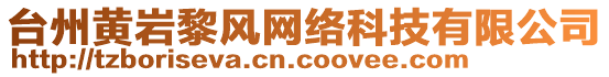 臺州黃巖黎風網絡科技有限公司