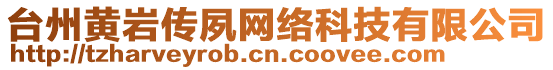 臺(tái)州黃巖傳夙網(wǎng)絡(luò)科技有限公司