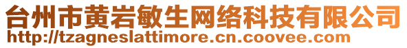 臺(tái)州市黃巖敏生網(wǎng)絡(luò)科技有限公司