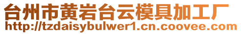 台州市黄岩台云模具加工厂