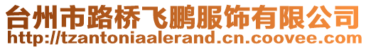 臺(tái)州市路橋飛鵬服飾有限公司