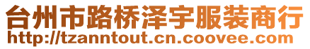 臺(tái)州市路橋澤宇服裝商行