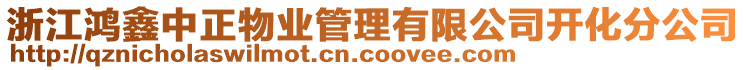 浙江鸿鑫中正物业管理有限公司开化分公司