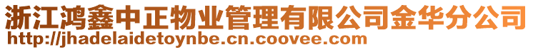 浙江鴻鑫中正物業(yè)管理有限公司金華分公司