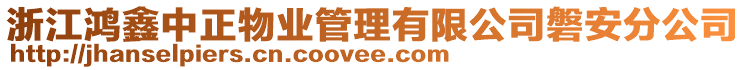 浙江鴻鑫中正物業(yè)管理有限公司磐安分公司