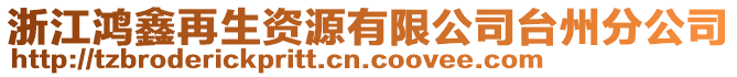 浙江鴻鑫再生資源有限公司臺(tái)州分公司