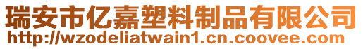 瑞安市億嘉塑料制品有限公司