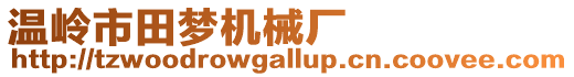 溫嶺市田夢機械廠