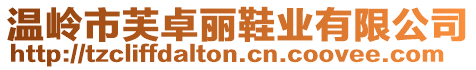 溫嶺市芙卓麗鞋業(yè)有限公司