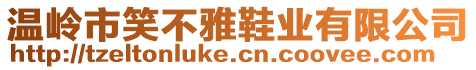 溫嶺市笑不雅鞋業(yè)有限公司