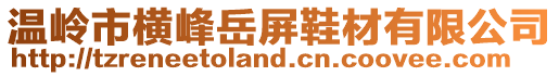 溫嶺市橫峰岳屏鞋材有限公司