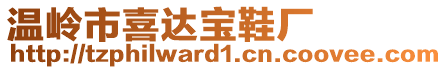 溫嶺市喜達(dá)寶鞋廠