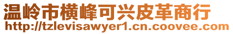 温岭市横峰可兴皮革商行