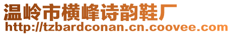 溫嶺市橫峰詩(shī)韻鞋廠