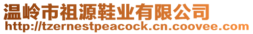 溫嶺市祖源鞋業有限公司