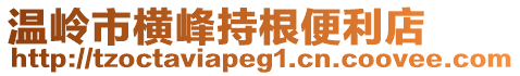 溫嶺市橫峰持根便利店