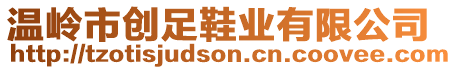 溫嶺市創(chuàng)足鞋業(yè)有限公司