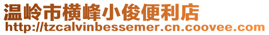 溫嶺市橫峰小俊便利店