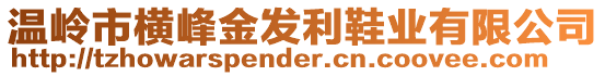 溫嶺市橫峰金發(fā)利鞋業(yè)有限公司