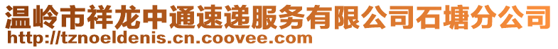 溫嶺市祥龍中通速遞服務有限公司石塘分公司