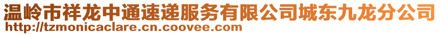 溫嶺市祥龍中通速遞服務有限公司城東九龍分公司