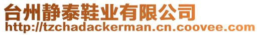 臺(tái)州靜泰鞋業(yè)有限公司