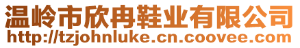 溫嶺市欣冉鞋業(yè)有限公司