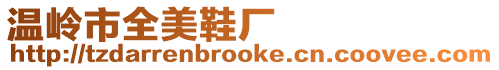 溫嶺市全美鞋廠