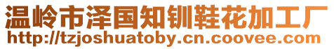 溫嶺市澤國知釧鞋花加工廠