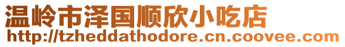 溫嶺市澤國(guó)順欣小吃店