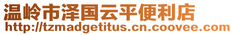 溫嶺市澤國(guó)云平便利店