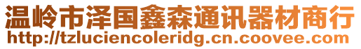 溫嶺市澤國鑫森通訊器材商行