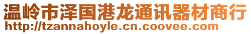 溫嶺市澤國(guó)港龍通訊器材商行