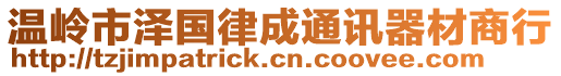溫嶺市澤國律成通訊器材商行