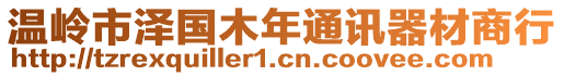 溫嶺市澤國木年通訊器材商行