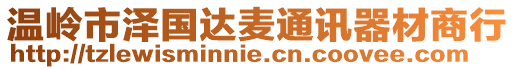 溫嶺市澤國達麥通訊器材商行