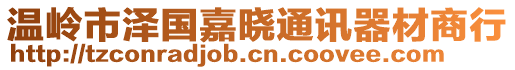 溫嶺市澤國(guó)嘉曉通訊器材商行