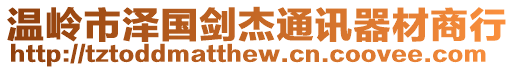 溫嶺市澤國劍杰通訊器材商行
