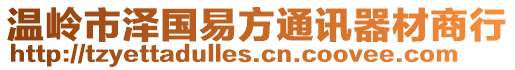 溫嶺市澤國(guó)易方通訊器材商行