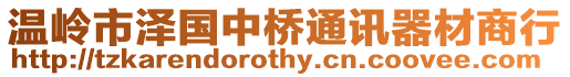 溫嶺市澤國中橋通訊器材商行