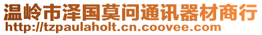 溫嶺市澤國莫問通訊器材商行